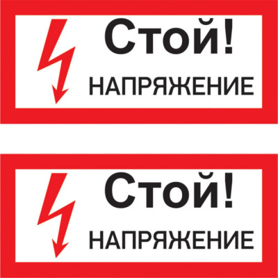 Наклейка REXANT знак электробезопасности Стой Напряжение 55-0015