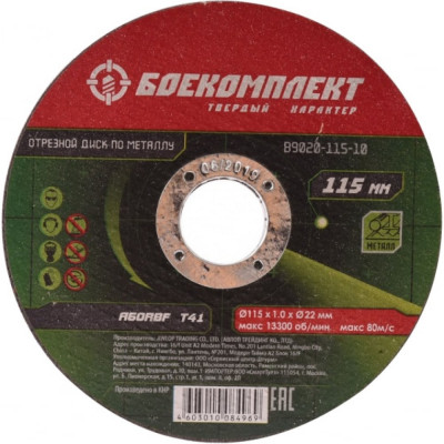 Отрезной диск по металлу БОЕКОМПЛЕКТ B9020-115-10