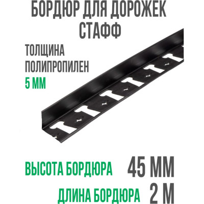 Пластиковый бордюр ГеоПластБорд Стафф GPBC2.45mm