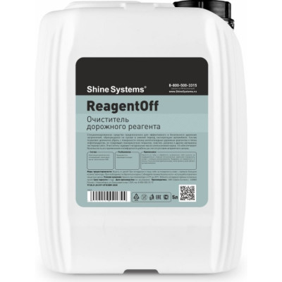 Очиститель дорожного реагента Shine systems ReagentOFF SS525