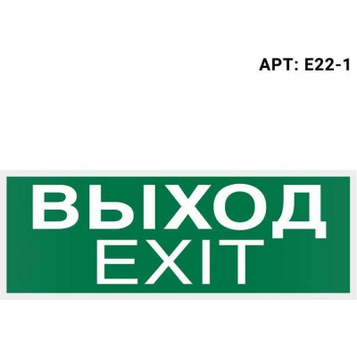 Самоклеящаяся информационная этикетка Wolta ВЫХОД-EXIT E22-1