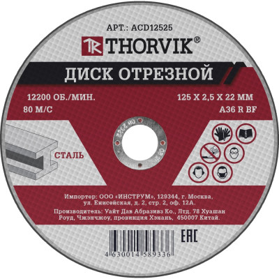 Отрезной абразивный диск по металлу THORVIK ACD12525 52372
