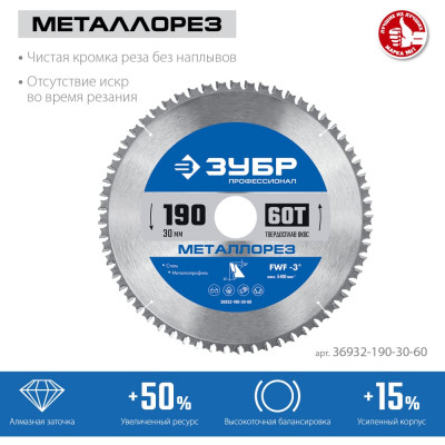 Пильный диск по металлу и металлопрофилю ЗУБР Металлорез 36932-190-30-60