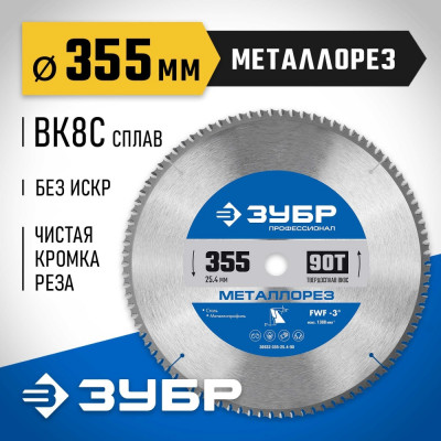 Пильный диск по металлу и металлопрофилю ЗУБР Металлорез 36932-355-25.4-90