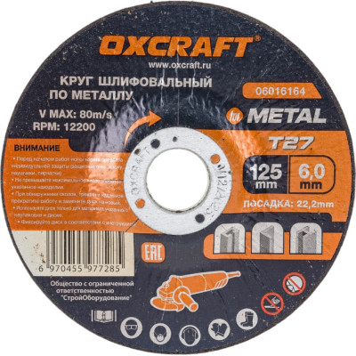 Шлифовальный круг по металлу OXCRAFT PO000093787