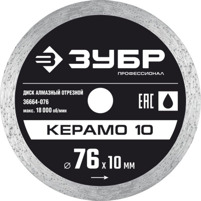 Отрезной сплошной алмазный диск ЗУБР Керамо-10 36664-076