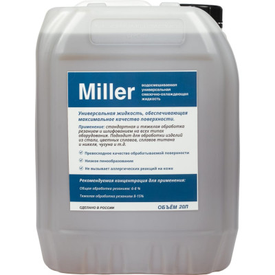 Универсальная смазочно-охлаждающая жидкость для станков с ЧПУ А-Сервис СОЖ Miller Miller-20л