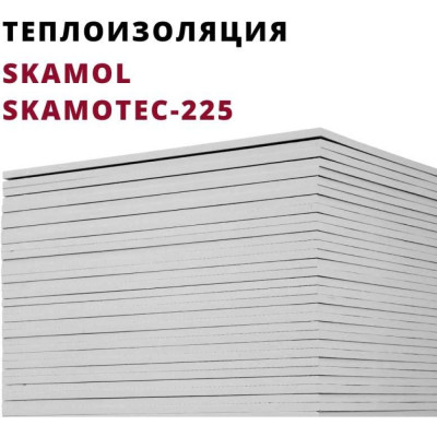 Теплоизоляционная плита РОССТИН SKAMOL Skamotec-225 НФ-00000437