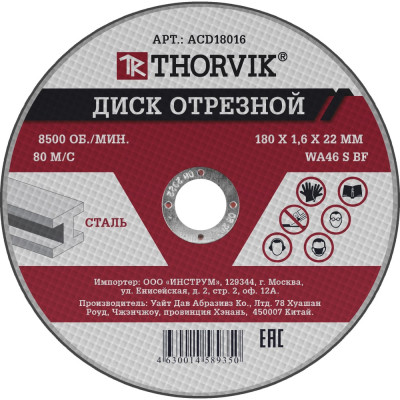 Отрезной абразивный диск по металлу THORVIK ACD18016 52374