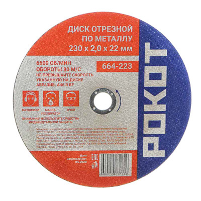 Отрезной диск по металлу РОКОТ 664-223