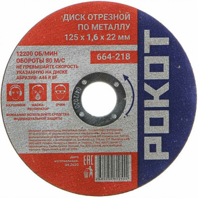 Отрезной диск по металлу РОКОТ 664-218