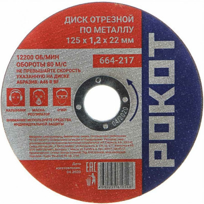 Отрезной диск по металлу РОКОТ 664-217