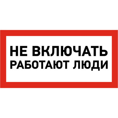 Наклейка REXANT знак электробезопасности Не включать Работают люди 55-0011