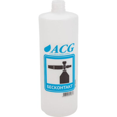 Сферическая пластиковая бутылка для пенокомплекта ACG БЕСКОНТАКТ 1005602