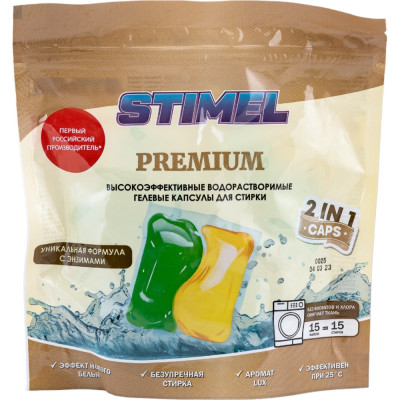 Капсулы для стирки STIMEL Premium 20015587