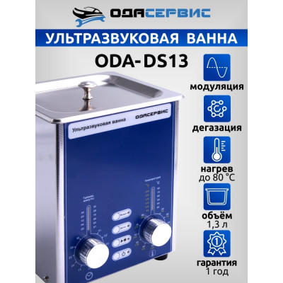 Ультразвуковая ванна ОДА Сервис ODA-DS13