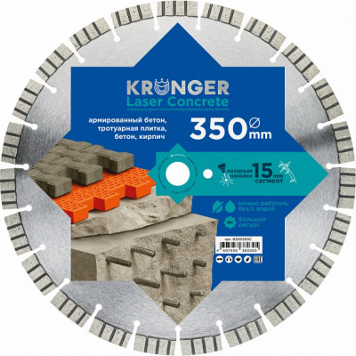 Алмазный сегментный диск по армированному бетону Kronger Laser Concrete B200350C