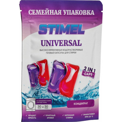 Капсулы для стирки STIMEL Universal 20014087