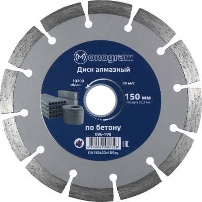 Сегментный алмазный диск по бетону MONOGRAM Basis 086-198