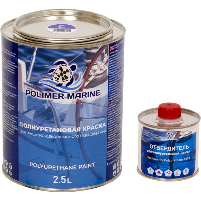 Двухкомпонентная полиуретановая краска POLIMER MARINE 2К Кп25си