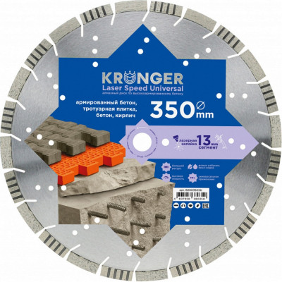 Алмазный сегментный диск по армированному бетону Kronger Laser Speed Universal B200350SU