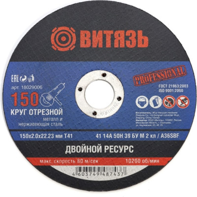 Отрезной круг по металлу Витязь 18029006