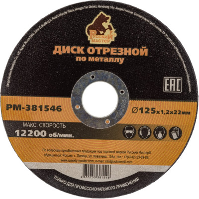 Отрезной диск по металлу Русский Мастер РМ-381546