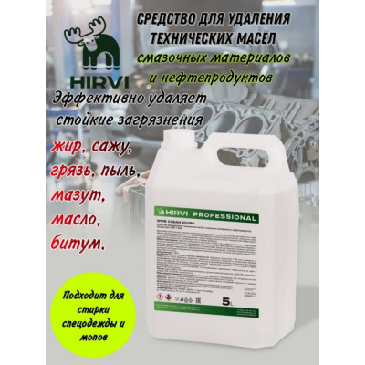 Средство для удаления технических масел, смазочных материалов и нефтепродуктов HIRVI Wipe clean 5 л 336а633
