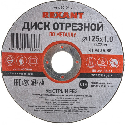 Отрезной диск по металлу REXANT 90-0912