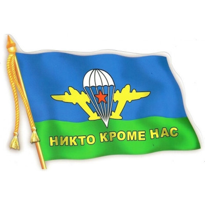 Наклейка МАШИНОКОМ ВДВ флаг VRC 251