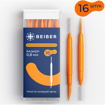 Межзубные ершики BEIBER Toothbrushes(16)
