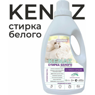 Биоразлагаемое средство для стирки тканей KENAZ стирка белого 810161