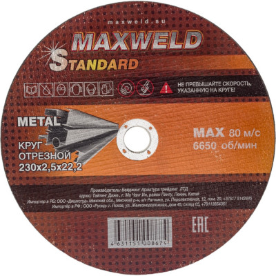 Отрезной круг для металла Maxweld STANDART KRST23025