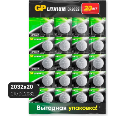 Литиевые дисковые батарейки GP lithium CR2032-CRB20