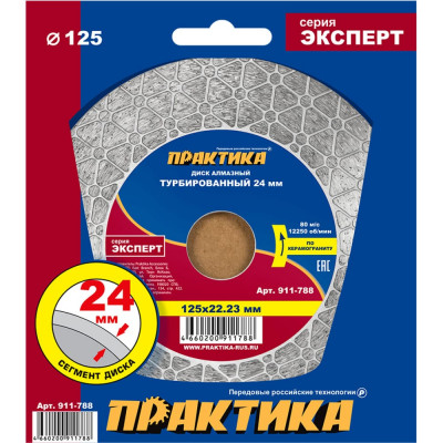 Турбированный диск алмазный ПРАКТИКА Эксперт-керамогранит 911-788