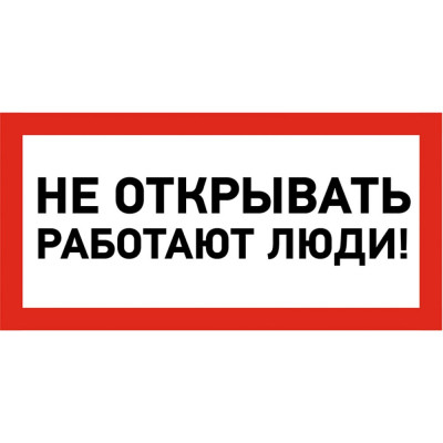 Наклейка REXANT знак электробезопасности Не открывать Работают люди 55-0012