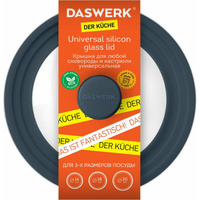 Универсальная крышка для любой сковороды и кастрюли DASWERK 607583