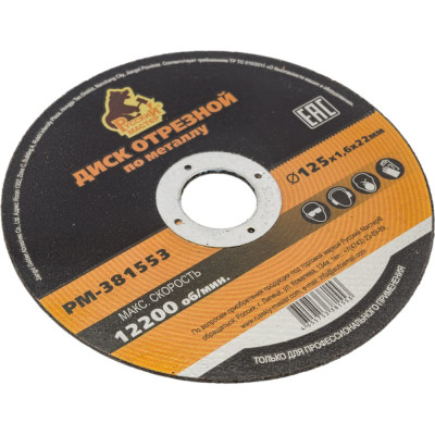 Отрезной диск по металлу Русский Мастер РМ-381553