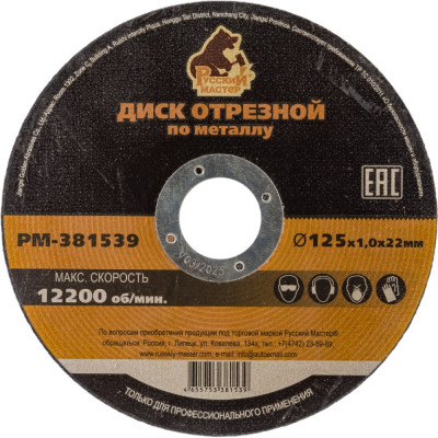 Отрезной диск по металлу Русский Мастер РМ-381539