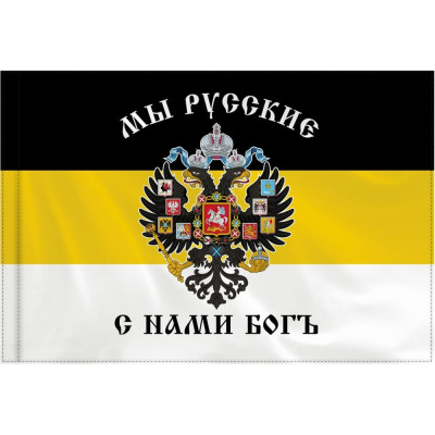 Флаг Staff Российской Империи Мы Русские С Нами Богъ 550231
