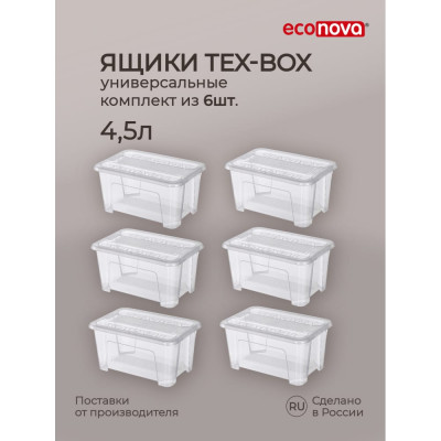Комплект ящиков для хранения Econova Tex-box 43429250122