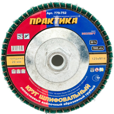 Лепестковый полировальный круг ПРАКТИКА 779-752