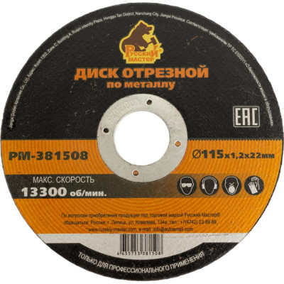 Отрезной диск по металлу Русский Мастер РМ-381508