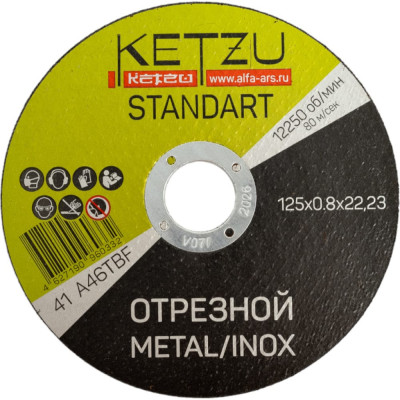 Круг по металлу и нержавейке KETZU Standart 753994