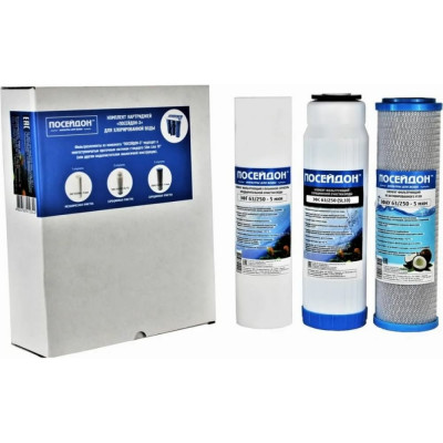 Комплект картриджей для хлорированной воды для любых трехступенчатых систем очистки ООО Посейдон Фильтр ПОСЕЙДОН-3