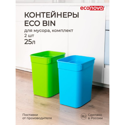Набор контейнеров для мусора Econova eco bin 434261518