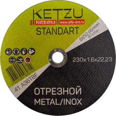 Круг по металлу и нержавейке KETZU Standart 754000