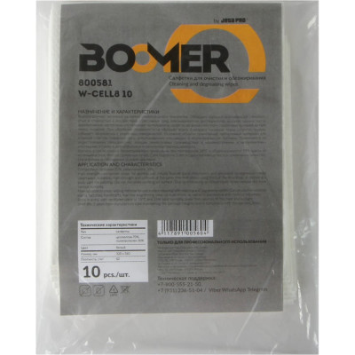 Нетканые салфетки для обезжиривания BOOMER w-cell8 10 800581