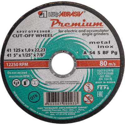 Отрезной диск по металлу и нержавеющей стали Luga-Abrasiv 4603347099933