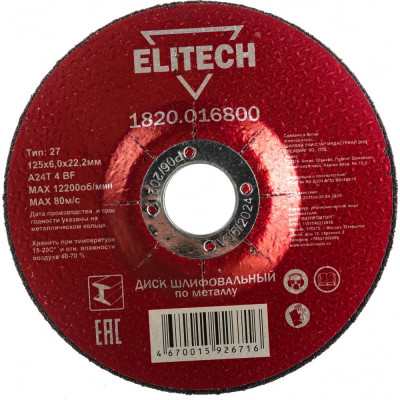 Обдирочный диски Elitech 1820.016800